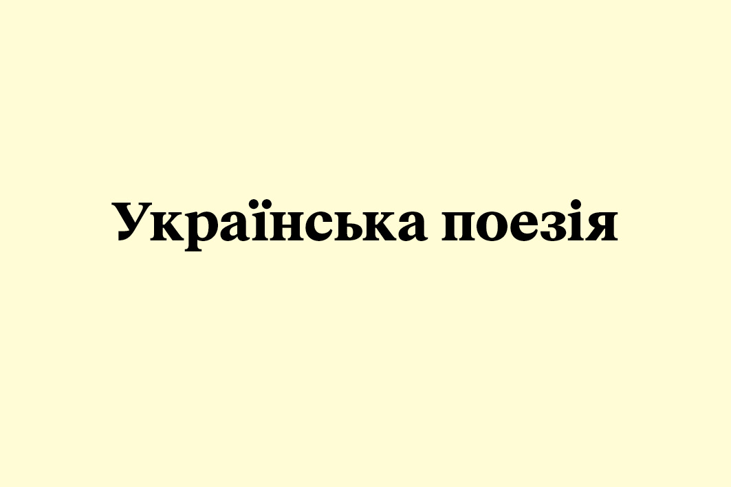 Українська поезія